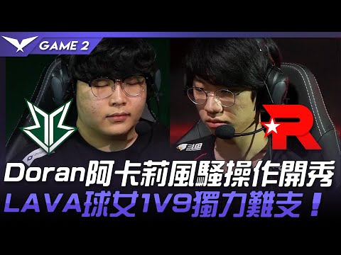 BRO vs KT Doran阿卡莉風騷操作開秀  LAVA球女1V9獨力難支！Game 2 | 2021 LCK夏季賽精華 Highlights