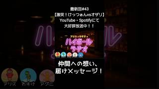 届けメッセージ【アリスとわすけのハイボールラヂオ】#雑談#ラジオ#shotrs