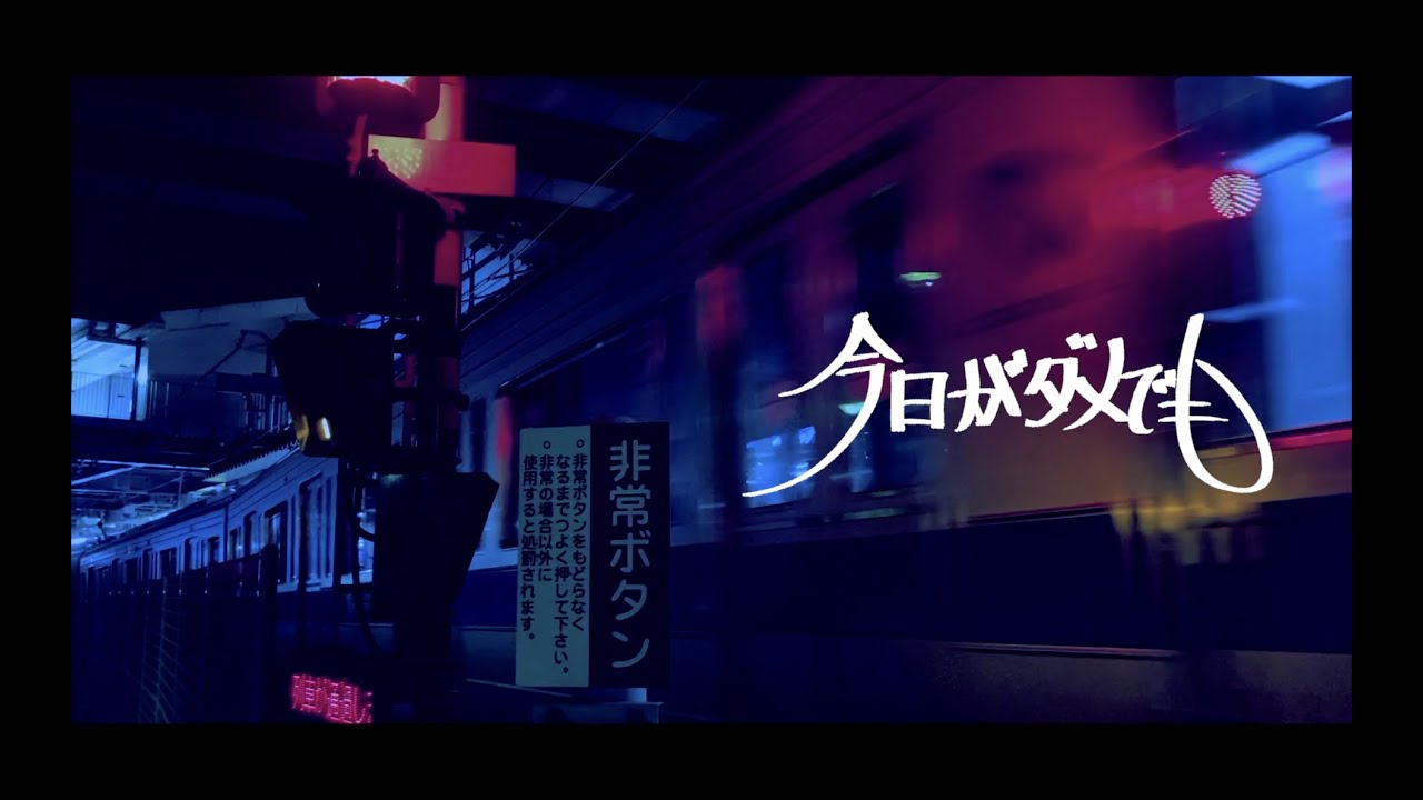 PIT-GOb / 今日がダメでも - Official Video -