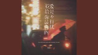 Download lagu 我给你最后的爱是不打扰 (烟嗓男版) mp3