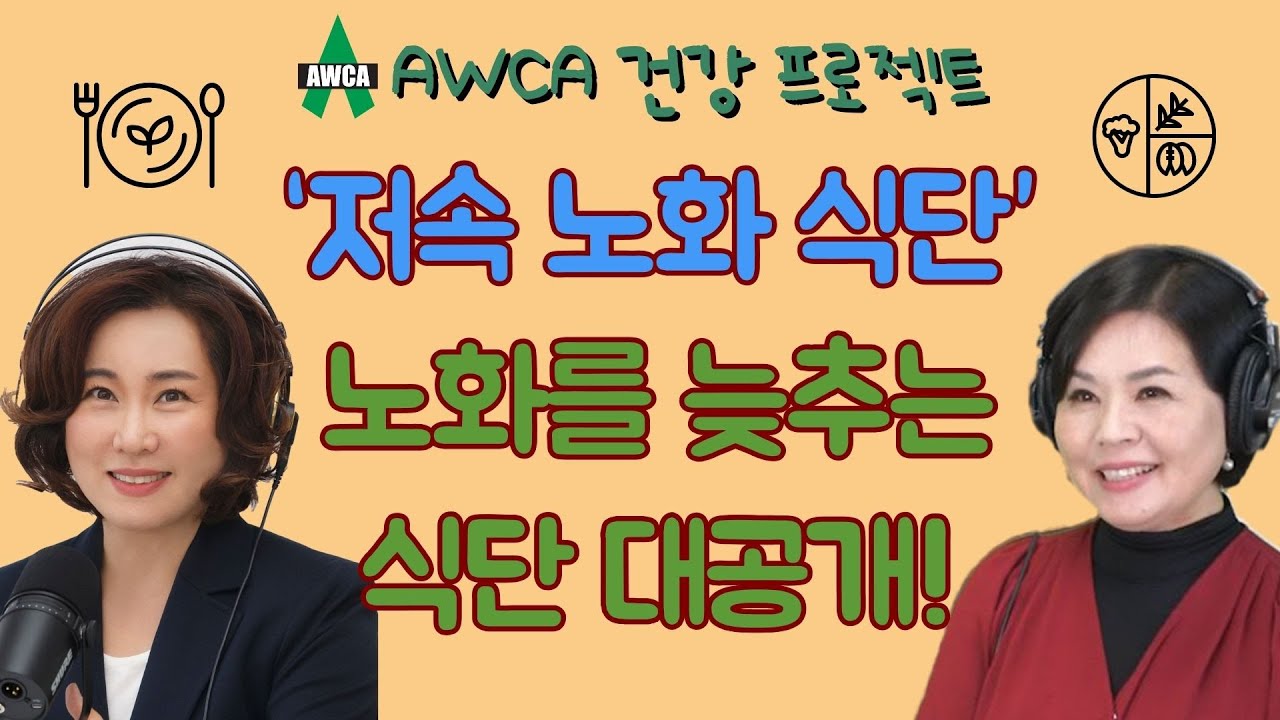 Ep.69 - 식단만 바꿔도 노화를 늦출 수 있다! '저속 노화 식단' 대공개!