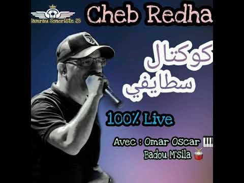 Cheb redha - Kokt1il Staifi live 2020 شاب رضا كوكتال سطايفي Live 2020