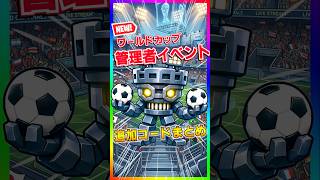 新属性は倍率〇〇倍‼️ブレインロットのワールドカップ管理者イベントのコードまとめ‼️【フォートナイト/fortnite】