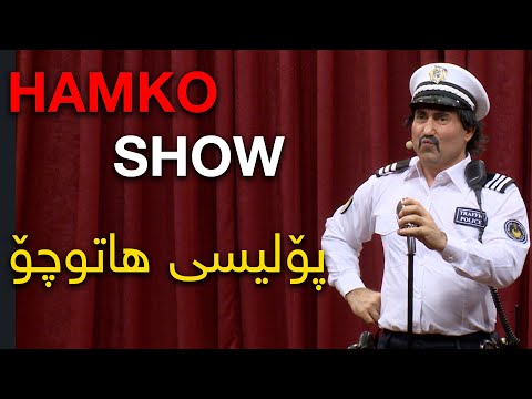 HAMKO SHOW پۆلیسی هاتوچۆ