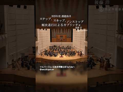 ステップ、スキップ、ノンストップ（順次進行によるカプリッチョ）
