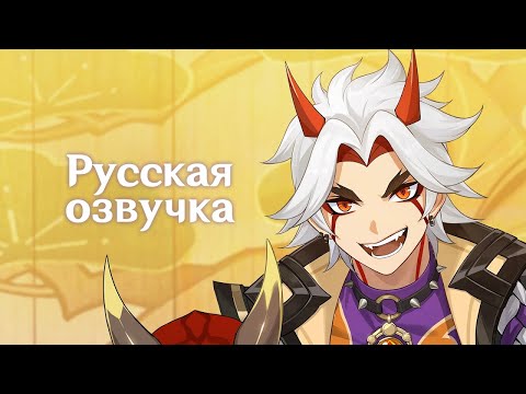 Русская Озвучка | «Таким и должно быть шоу!» Аратаки Итто - Истории персонажей | Genshin Impact