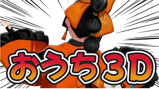 【おうち３D】　お披露目するよおおおおお！！！！！！うごくぞ！！！！！！　【 ぶいすぽっ！ ⁠/蝶屋はなび 】