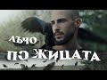 Лъчо - По Жицата (Official Video)
