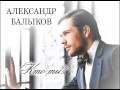 Александр Балыков - Кто ты? 
