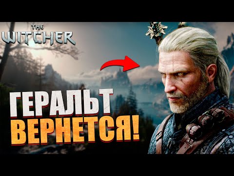 БОЛЬШОЙ СЛИВ ВЕДЬМАКА 4 - Геральт возвращается!