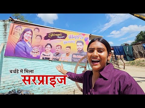 आखिरकार क्यों मनाना पड़ा बर्थडे || Shivani kumari