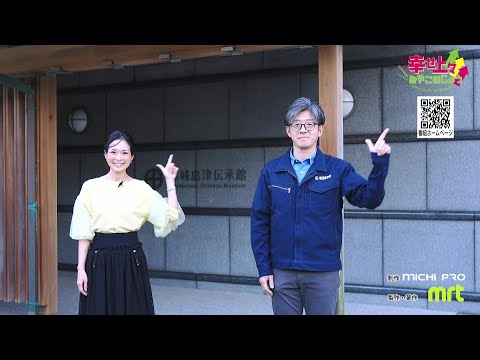 2023年11月1日(水)放送 第31回 島津荘のルーツを辿る記念展