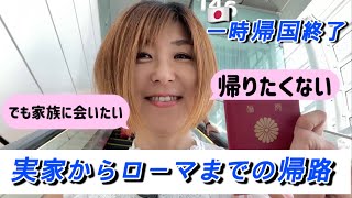【一時帰国終了】日本の家族と分かれる悲しさとイタリアの家族に会えるワクワクの気持ちで入り乱れる２１ｈ