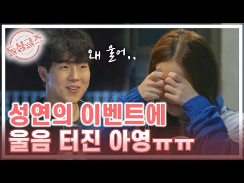 [돌싱글즈 추성연💗이아영] 동거 마지막 밤🌙 성연이 준비한 이벤트에 눈물 터진 아영ㅠㅠ 아추 커플의 깊은 이야기 MBN 210829 방송