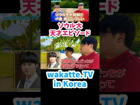 【東大とソウル大】どちらの方が難しい？ソウル大 天才エピソード【wakatte.TV 切り抜き】#wakattetv #shorts #韓国 #ソウル大学 #東京大学 #河野玄斗