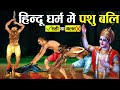 पशु बलि देनी चाहिए या नहीं क्या कहते ह�