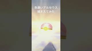色違いアルセウス捕まえてみた #ポケモン剣盾 #ポケモン #ポケモンgo #ポケモンsv #ポケモン色違い #ポケモンbdsp #アルセウス