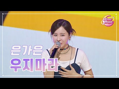 은가은 - 우지마라 화요일은 밤이 좋아 73화 230627 방송