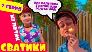 Сватики 7 серия новый мультфильм по мотивам сериала Сваты Домик в деревне Кучугуры мультик