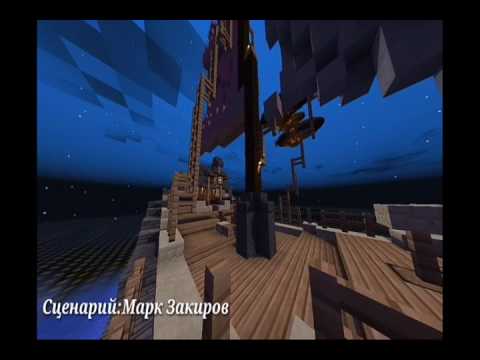 Сериал Minecraft 'Пираты. В сердце моря.' - 1 СЕРИЯ