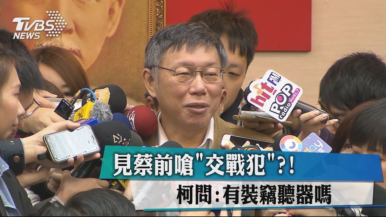 見蔡前嗆「交戰犯」？　柯問：有裝竊聽器嗎？