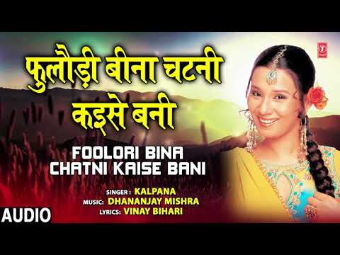 FOOLORI BINA CHATNI KAISE BANI | Bhojpuri Song | KALPANA | T-Series HamaarBhojpuri
