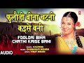 FOOLORI BINA CHATNI KAISE BANI Bhojpuri Song KALPANA T Series HamaarBhojpuri