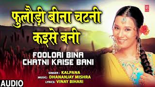 Download lagu FOOLORI BINA CHATNI KAISE BANI | Bhojpuri Song | KALPANA | T-Series HamaarBhojpuri mp3 Download lagu FOOLORI BINA CHATNI KAISE BANI | Bhojpuri Song | KALPANA | T-Series HamaarBhojpuri mp3