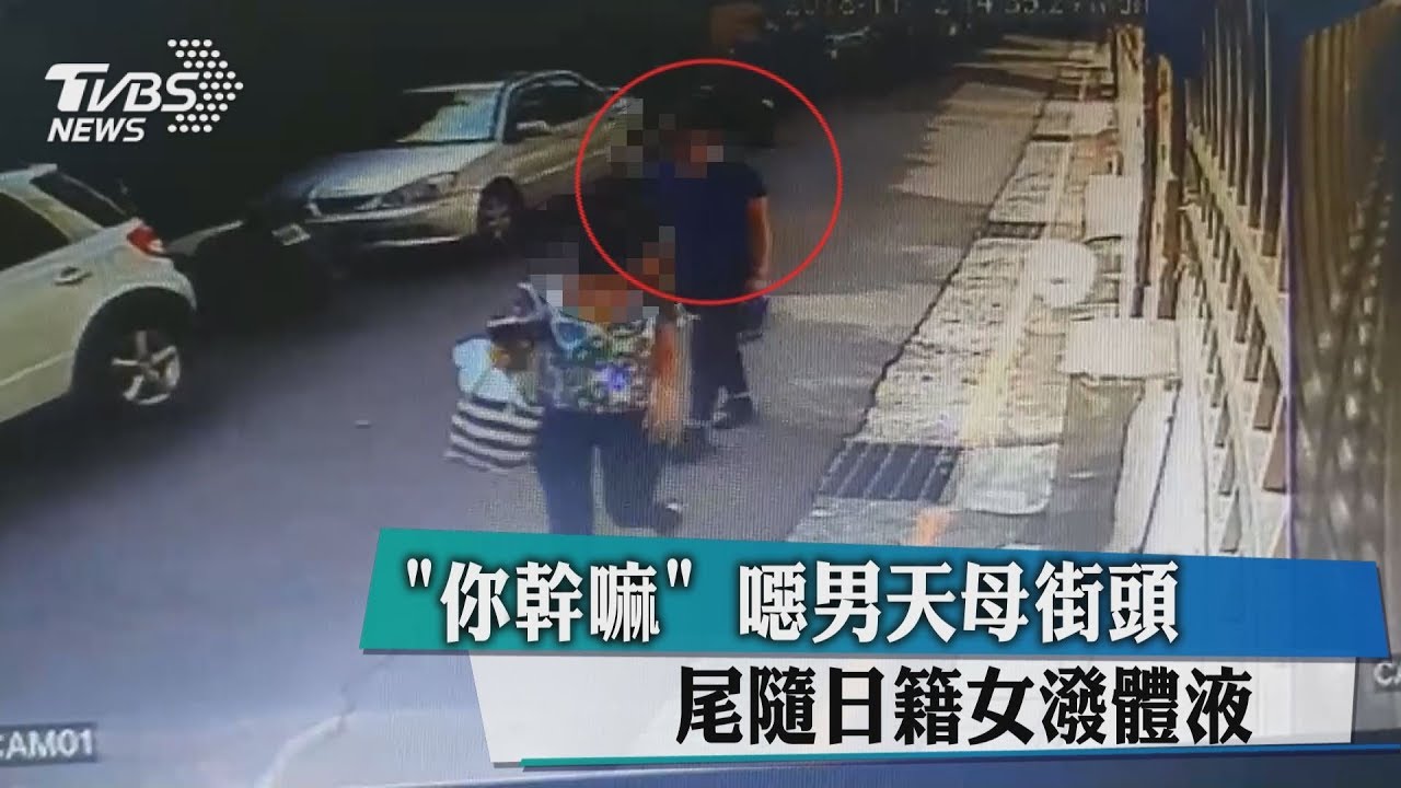 「你幹嘛」噁男天母街頭 尾隨日籍女潑體液
