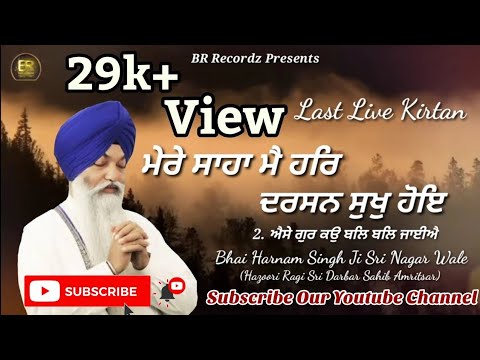 Mere Saha Mai Har Dharshan Sukh Hoye ll Bhai Harnam Singh Ji Sri Nagar Wale