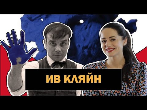 Ив Кляйн | Синий Перформанс или Цвет Настроения? | Прыжок в пустоту | Yves Klein | #ПРО АРТ