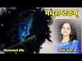 Madhurashtakam Adharam Madhuram Lyrics Shri Krishna Bhajan Madhvi Madhukar Jha