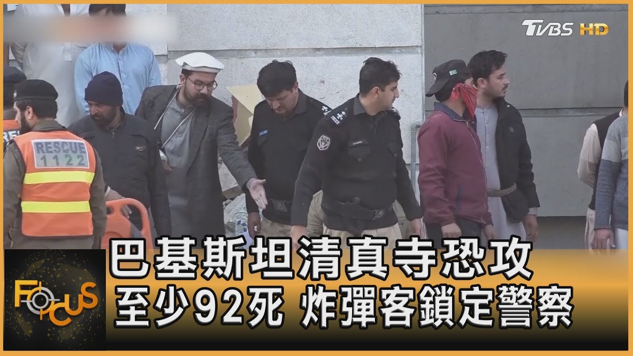巴基斯坦清真寺恐攻 至少92死 炸彈客鎖定警察