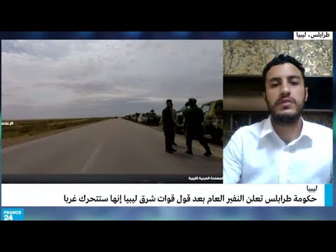 مراسل فرانس24 في ليبيا "انعقاد المؤتمر الوطني مهدد بسبب التحركات العسكرية"