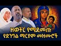 እለት እለት የሚደመጡ የመቤታችን የቅድስት ድንግል ማርያም መ