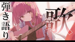 【歌枠/弾き語り】目指せ同接400名様！癒しの生音Acoustic Live #初見さん大歓迎【#もしゅらいぶ Singing Stream】