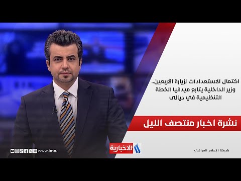 فيديو | اكتمال الاستعدادات لزيارة الأربعين..وزير الداخلية يتابع ميدانيا الخطة التنظيمية في ديالى.في المنتصف