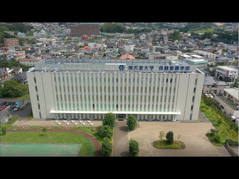 看護学科 順天堂大学 三島キャンパス