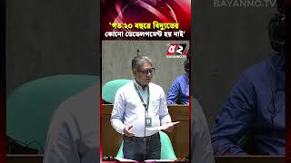 ‘গত ২০ বছরে বিদ্যুতের কোনো ডেভেলপমেন্ট হয় নাই’ | Electricity | National Parliament