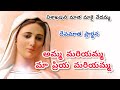 అమ్మ మరియమ్మ మా ప్రియ మరియమ్మ