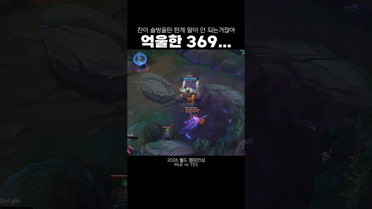[2026 월즈] 육구햄은 억울하다...