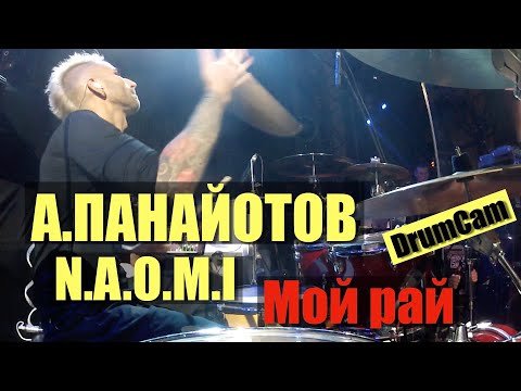 Александр Панайотов и группа N.A.O.M.I - Мой рай (DrumCam)