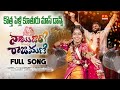 NAYI DHORO Weds RAJAMANI NEW FOLK SONG 2025 DANCE VERSION BODDUDILIP LAVANYA PMCREATIONTV