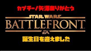 【誕生日】プレゼントありがとう。『スターウォーズバトルフロント』実況