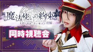 [2.5次元]まほステ1,5部同時視聴会！前編[コメント大歓迎]