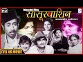 चित्रपट सासुरवाशीण Sasurvashin L Superhit Marathi Movie L Nilu Phu