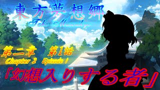 【ゆっくり茶番劇】「幻想入りする者」東方夢想郷　第二章　第1話