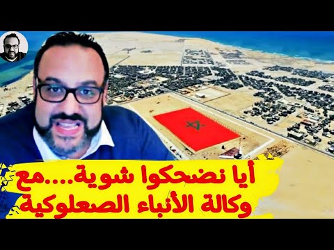 ‏أيا نضحكوا شوية....مع وكالة الأنباء الصعلوكية الجزائرية