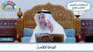 552 - ألفاظ الإقامة - عثمان الخميس