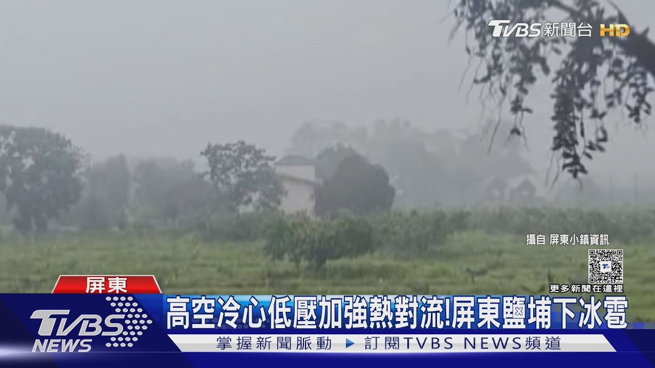 高空冷心低壓通過！嘉義大雨積水　屏東下冰雹